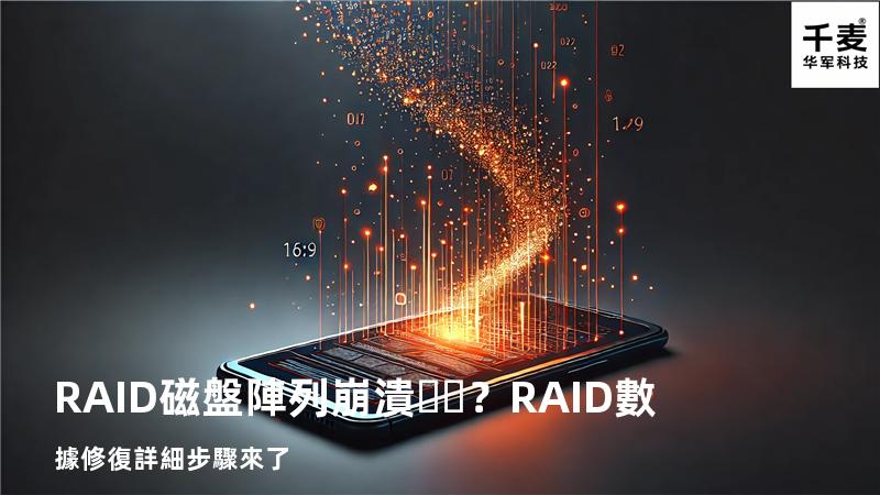 RAID磁盤陣列崩潰？RAID數據修復詳細步驟來了